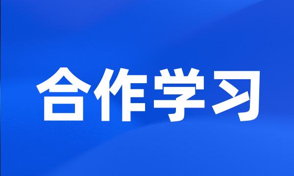 合作学习