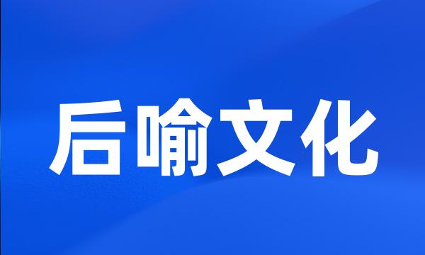 后喻文化