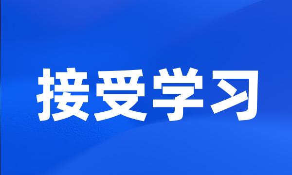 接受学习