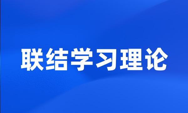 联结学习理论