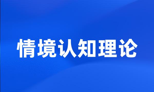 情境认知理论