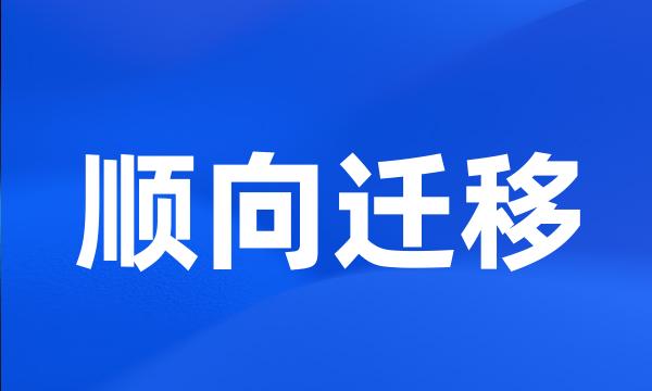 顺向迁移