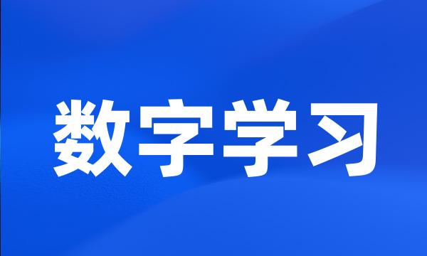 数字学习