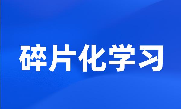 碎片化学习