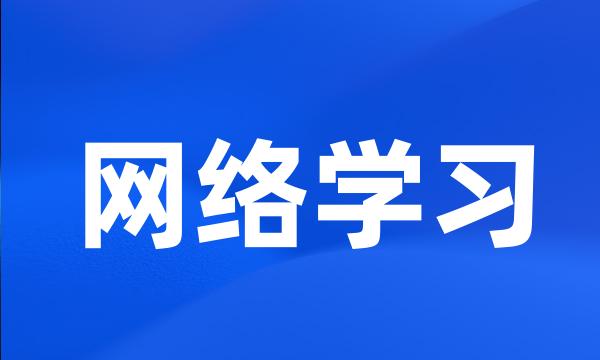 网络学习