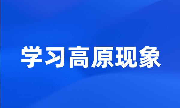 学习高原现象