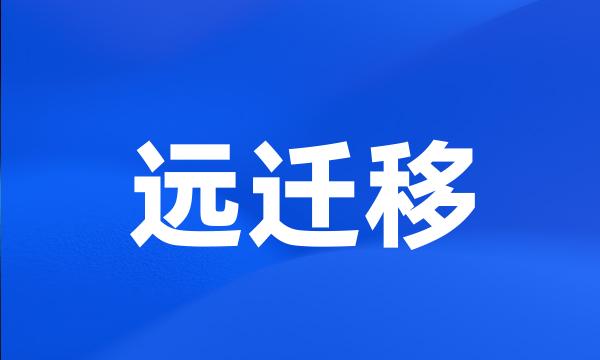 远迁移