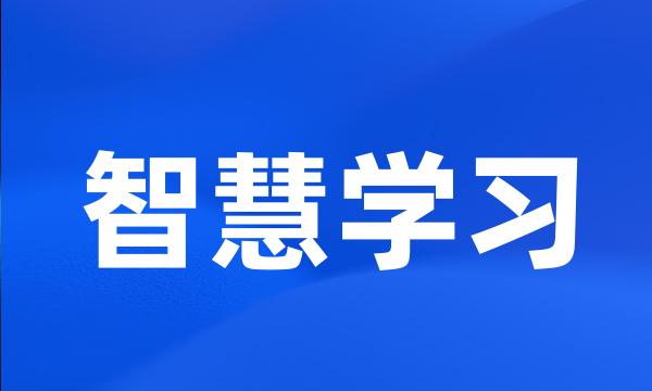 智慧学习