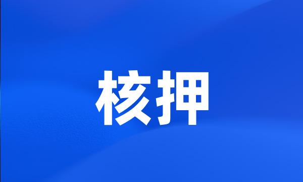 核押