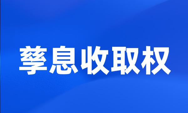 孳息收取权