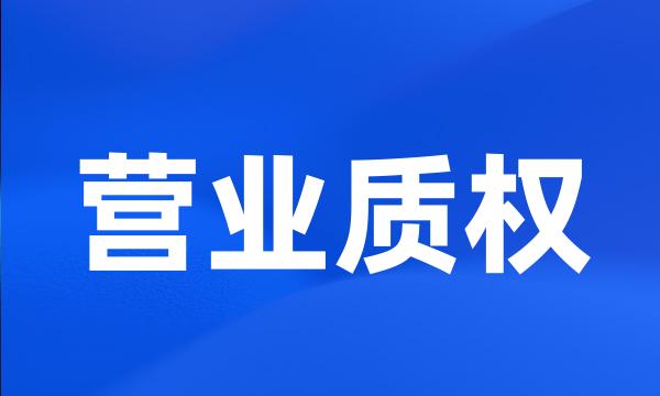 营业质权