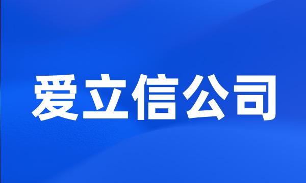 爱立信公司