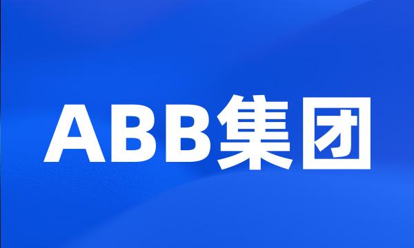 ABB集团