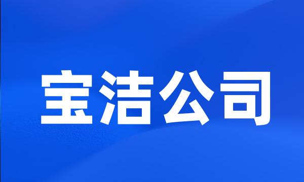 宝洁公司