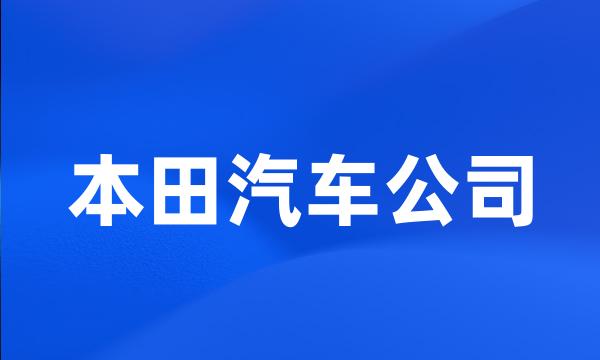 本田汽车公司