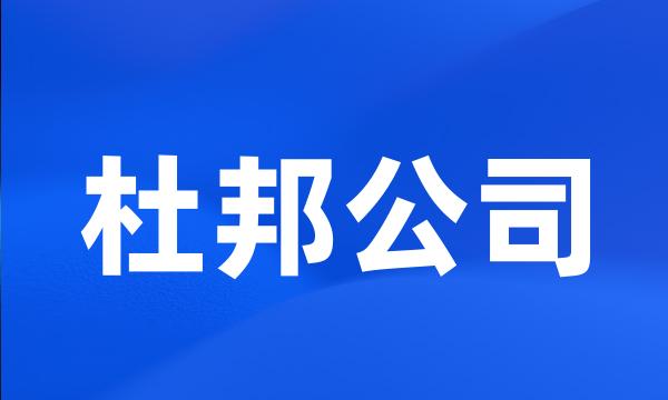 杜邦公司