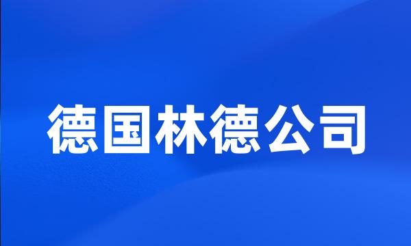 德国林德公司