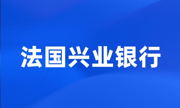 法国兴业银行