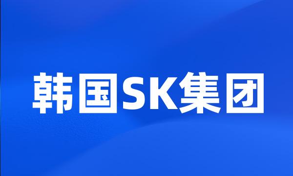 韩国SK集团