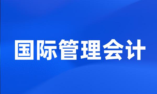 国际管理会计