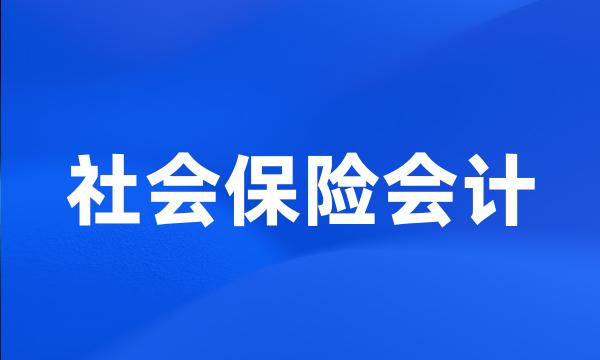 社会保险会计