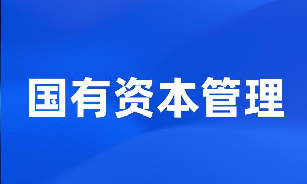 国有资本管理