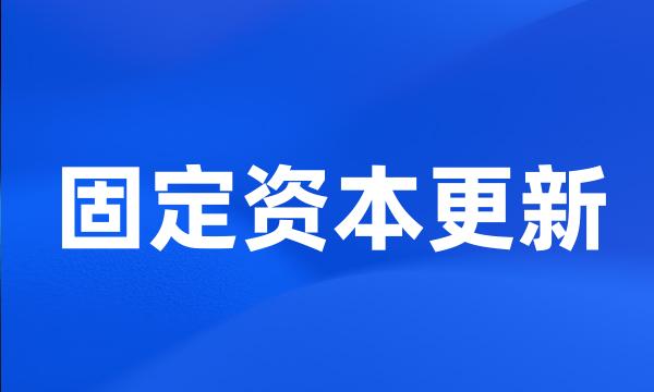 固定资本更新