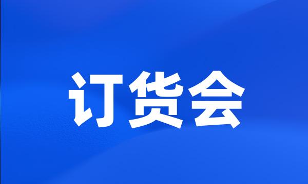 订货会