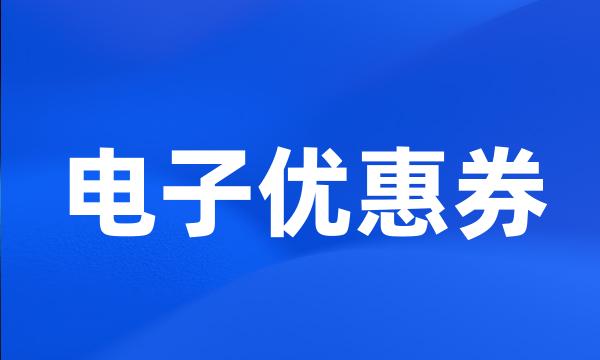 电子优惠券