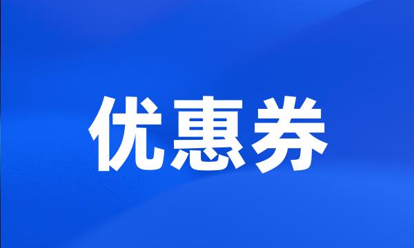 优惠券