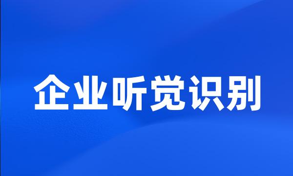 企业听觉识别