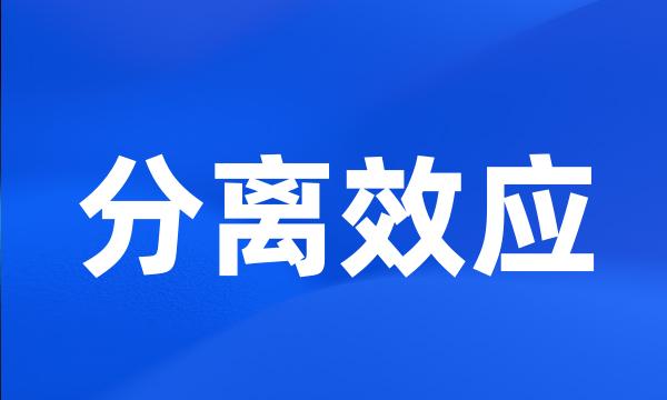 分离效应