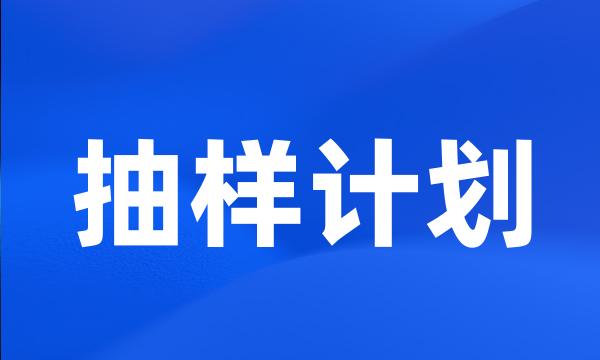 抽样计划