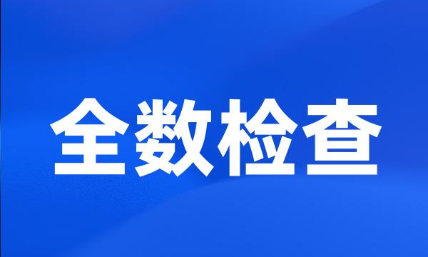 全数检查