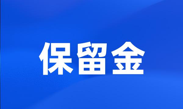 保留金