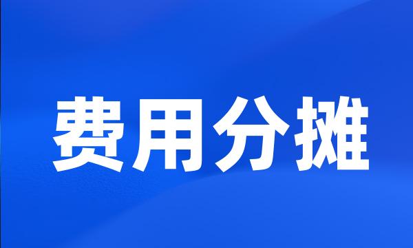 费用分摊