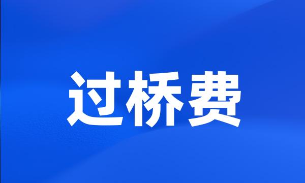 过桥费