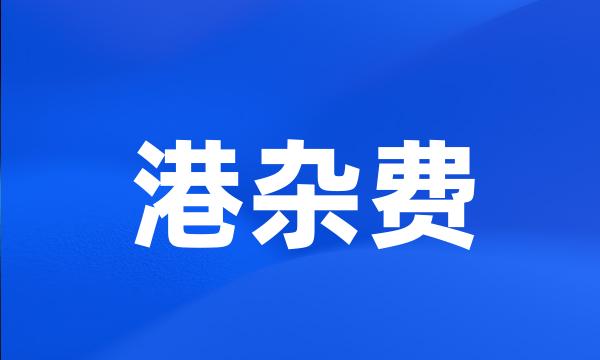 港杂费