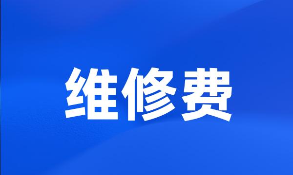 维修费