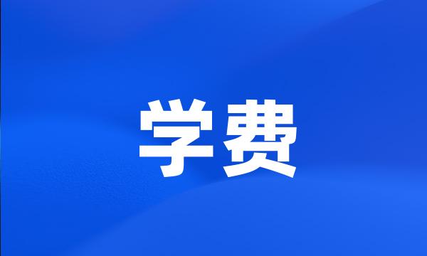 学费