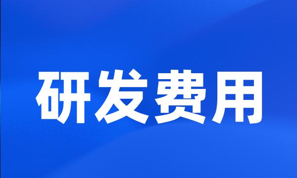 研发费用