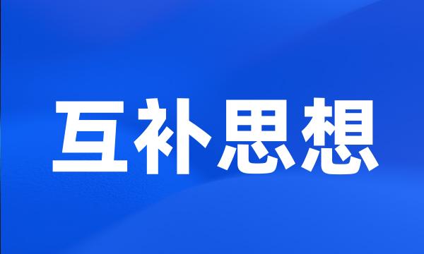 互补思想