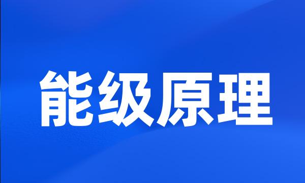 能级原理