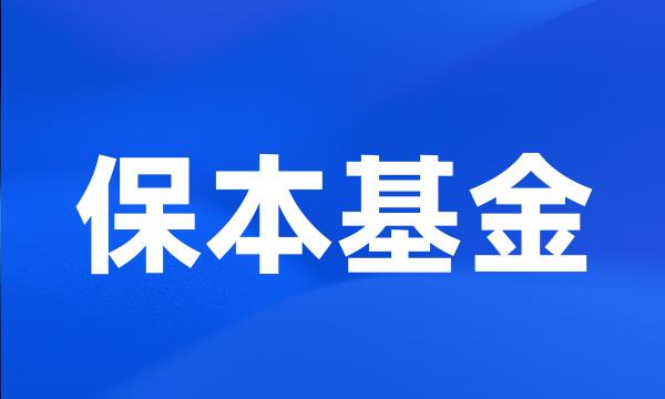 保本基金