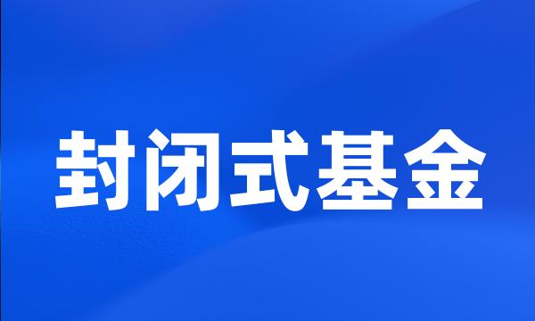 封闭式基金