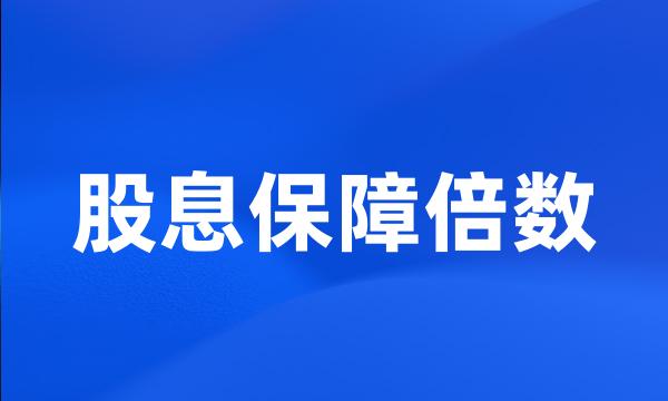 股息保障倍数