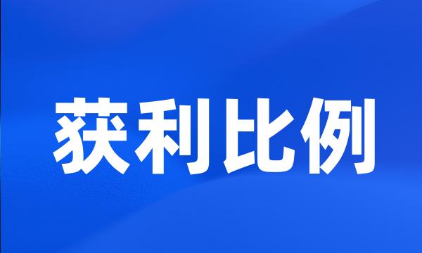 获利比例