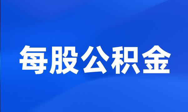 每股公积金