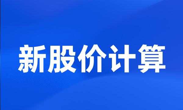 新股价计算