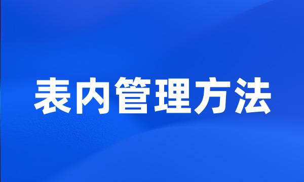 表内管理方法